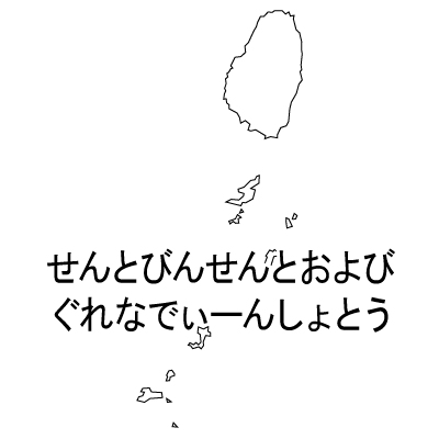 セントビンセント・グレナディーン諸島無料フリーイラスト｜ひらがな(白)